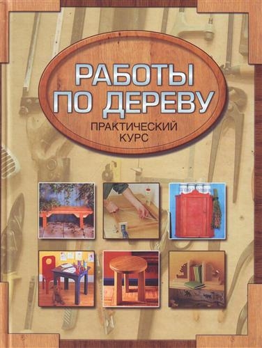 Книга: Работы по дереву Практ курс (Гиббс Ник) ; АСТ, 2009 