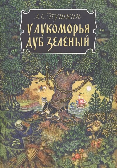 Книга: У лукоморья дуб зеленый (Пушкин А.) ; Речь СПб, 2016 