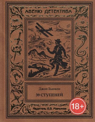 Книга: 39 ступеней (Бьюкен Джон) ; Издатель ИП Мамонов В.В., 2016 