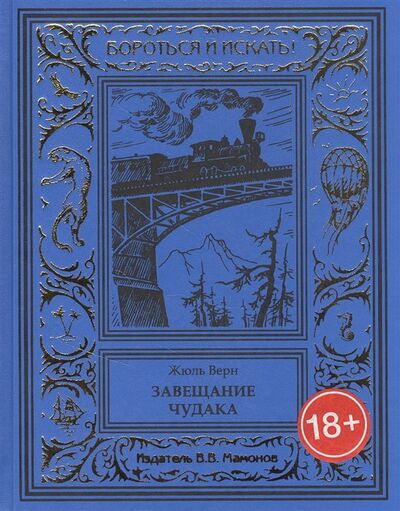 Книга: Завещание чудака (Верн Жюль Габриэль) ; Издатель ИП Мамонов В.В., 2021 