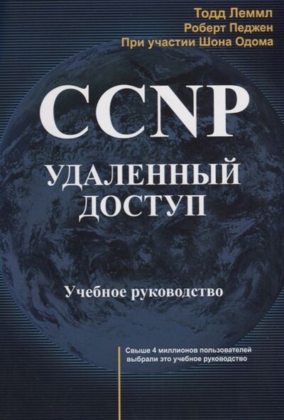Книга: CCNP Удаленный доступ Учебное руководство (Леммл Т., Педжен Р., Одом Ш.) ; Лори, 2019 