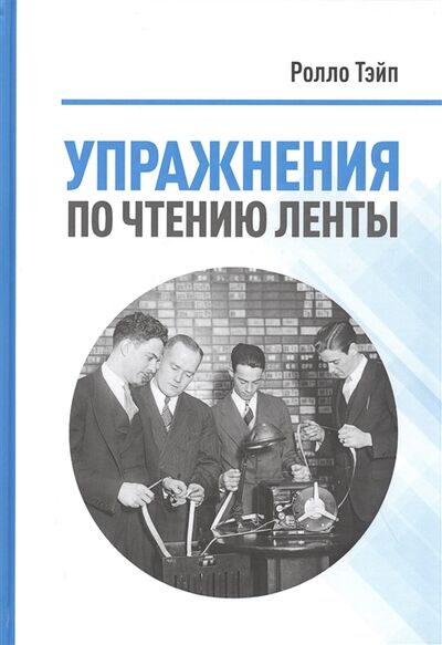 Книга: Упражнения по чтению ленты (Полански Дэниел) ; Москва, 2021 