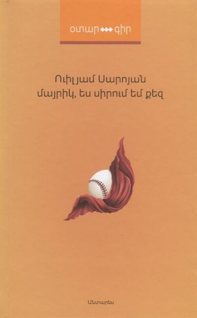Книга: Мама я люблю тебя на армянском языке (Сароян Уильям) ; Антарес, 2020 