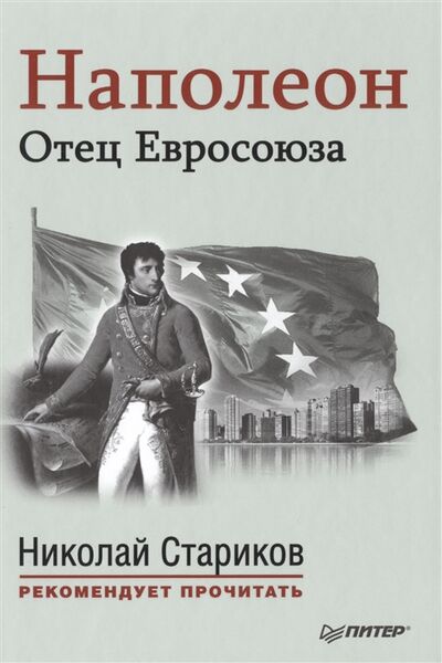 Книга: Наполеон Отец Евросоюза (Стариков Николай Викторович (составитель)) ; Питер, 2015 