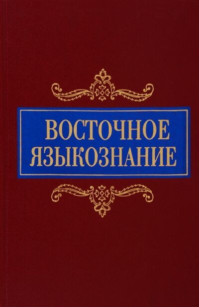 Книга: Восточное языкознание К 80-летию Ю А Рубинчика