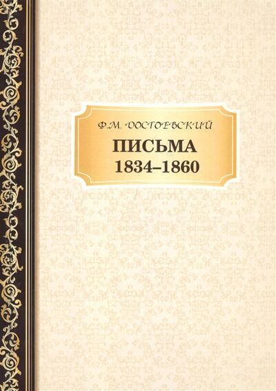 Книга: Письма 1834-1860 (Достоевский Ф.) ; Т8 RUGRAM, 2018 