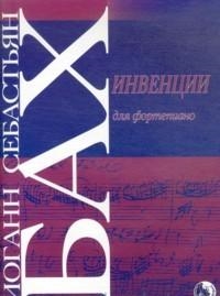 Книга: Бах Инвенции для фортепиано (Бах Иоганн Себастьян) ; Козлов, 2015 