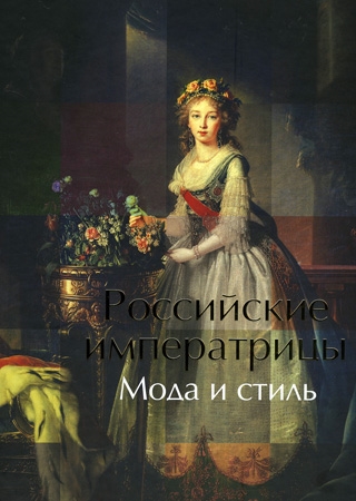 Книга: Российские императирицы Мода и стиль (Евдокимова А. (ред.)) ; Кучково поле, 2013 