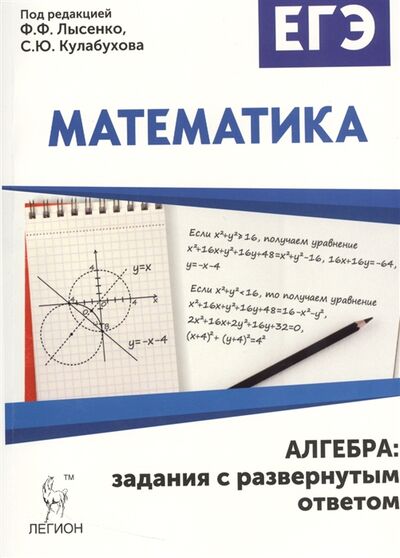 Книга: Математика ЕГЭ Алгебра Задания с развернутым ответом (Под редакцией Ф. Ф. Лысенко, С. Ю. Кулабухова) ; Легион, 2016 