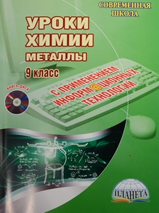 Книга: Уроки химии с применением информационных технологий Металлы 9 класс DVD (Солдатова Т.) ; Планета, 2014 