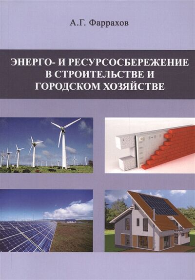 Книга: Энерго- и ресурсосбережение в строительстве и городском хозяйстве (Фаррахов Альберт Гаянович) ; Издательство АСВ, 2019 