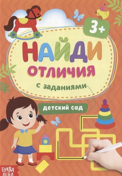Книга: Найди отличия с заданиями Детский сад; Буква-ленд, 2019 