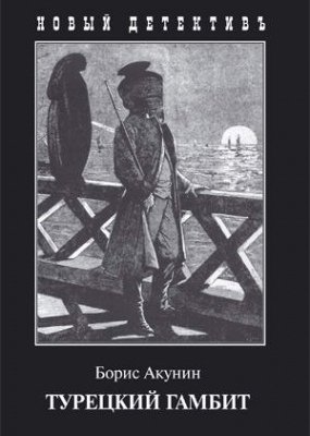 Книга: Турецкий гамбит (Акунин Борис) ; Захаров, 2019 