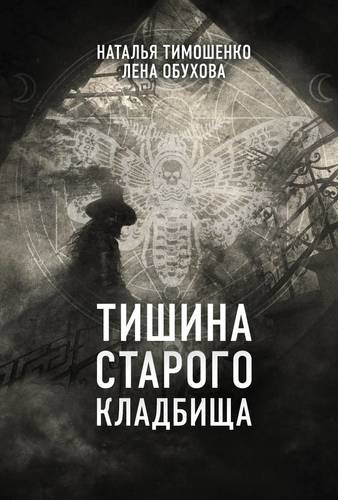 Книга: Тишина старого кладбища (Тимошенко Наталья Васильевна) ; Эксмо, 2018 