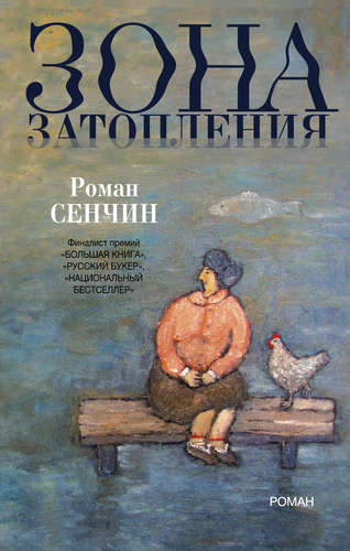 Книга: Зона затопления (Сенчин Роман Валерьевич) ; АСТ, 2015 