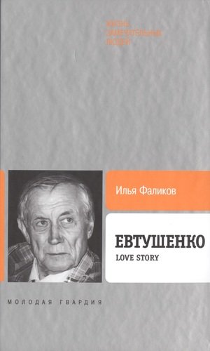 Книга: Евтушенко: Love story (Фаликов Илья Зиновьевич) ; Молодая гвардия, 2014 