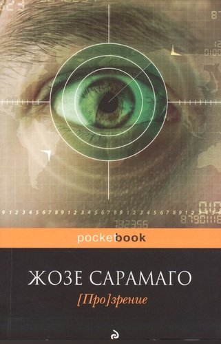Книга: [Про]зрение (Сарамаго Жозе) ; Эксмо, 2013 