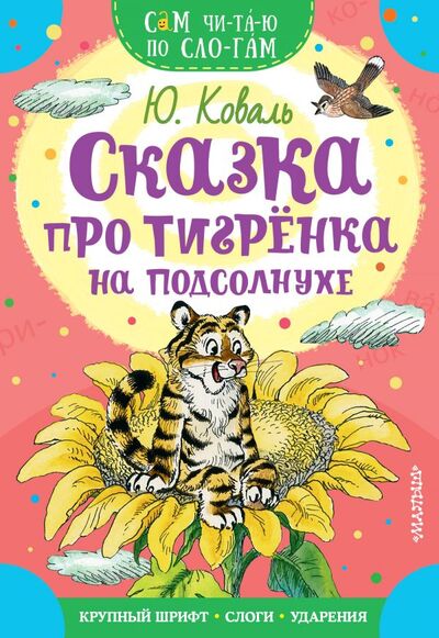 Книга: Сказка про тигрёнка на подсолнухе (Коваль Юрий Иосифович) ; ИЗДАТЕЛЬСТВО 