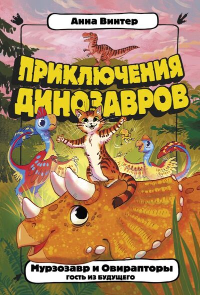 Книга: Мурзозавр и Овирапторы. Гость из будущего (Винтер Анна) ; ИЗДАТЕЛЬСТВО 