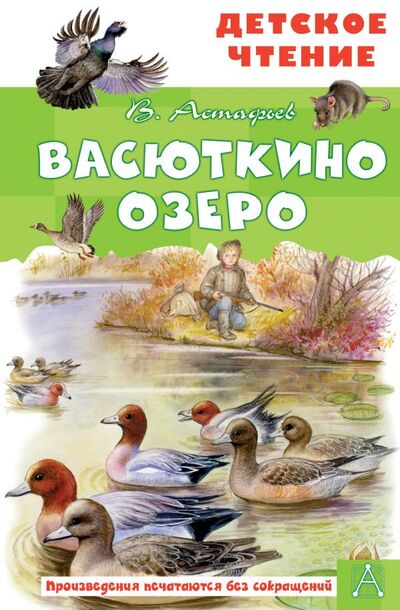 Книга: Васюткино озеро (Астафьев Виктор Петрович) ; ООО 