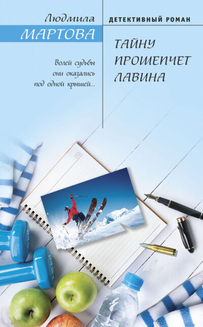 Книга: Тайну прошепчет лавина (Людмила Мартова) ; Эксмо, 2021 