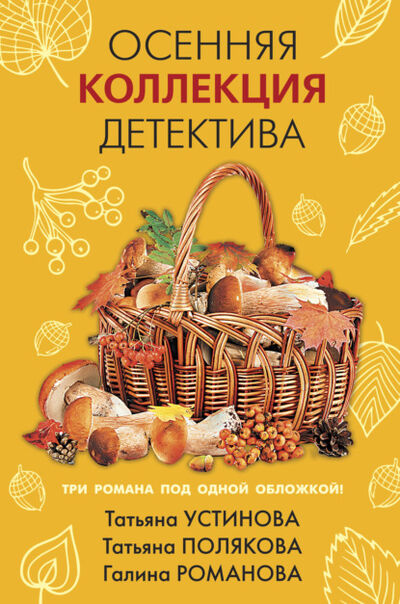 Книга: Осенняя коллекция детектива (Татьяна Полякова) ; Эксмо, 2021 