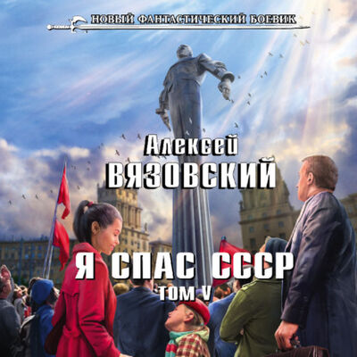 Книга: Я спас СССР. Том V (Алексей Вязовский) ; Эксмо, 2021 
