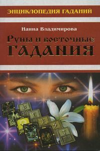 Книга: Руны и восточные гадания (Владимирова Наина) ; Оникс, 2008 