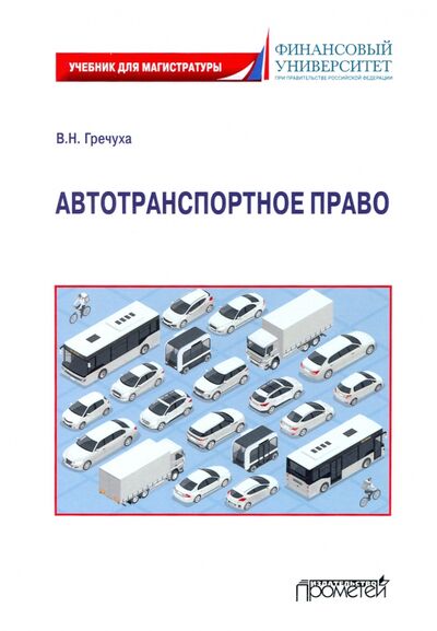 Книга: Автотранспортное право: Учебник для магистратуры (Гречуха Владимир Николаевич) ; Прометей, 2021 