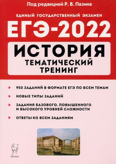 Книга: ЕГЭ 2022 История [Тем.тренинг] (Пазин Роман Викторович) ; Легион, 2021 