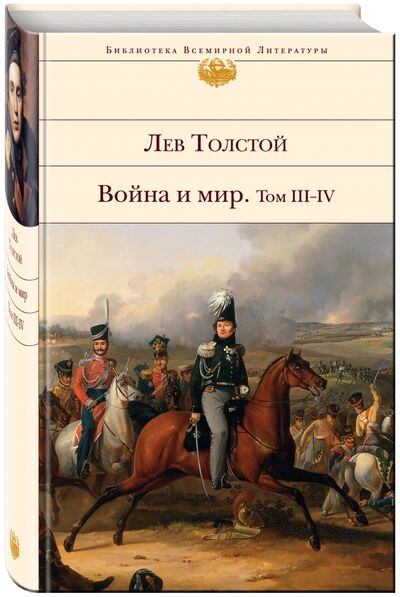 Книга: Война и мир. В 2-х книгах. Книга 2. Том III-IV (Толстой Лев Николаевич) ; Эксмо, 2017 
