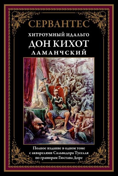 Книга: Дон Кихот Ламанчский (Сервантес Мигель де Сааведра) ; СЗКЭО, 2019 
