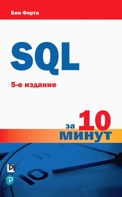 Книга: SQL за 10 минут.5изд (Форта Бен) ; Вильямс, 2021 