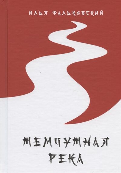 Книга: Жемчужная река (Фальковский Илья) ; Медленные книги, 2021 