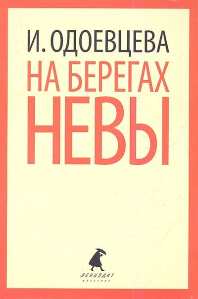 Книга: На берегах Невы (Одоевцева И.) ; Лениздат, 2012 