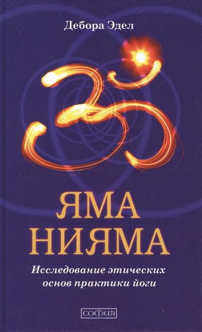 Книга: Яма и Нияма Исследование этических основ практики йоги (Эдел Д.) ; София, 2014 