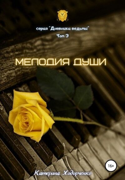 Книга: Мелодия души. Том 3 (Екатерина Ямшанова) ; Автор, 2021 