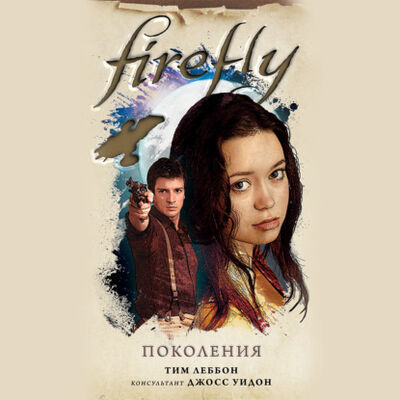 Книга: Firefly. Поколения (Тим Леббон) ; ЛитРес