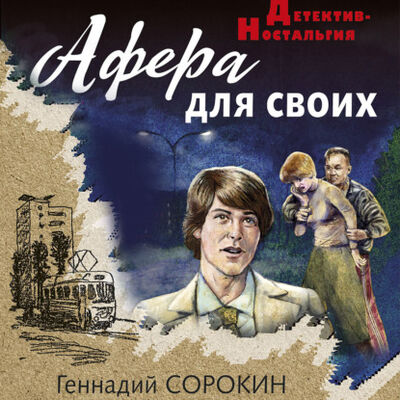 Книга: Афера для своих (Геннадий Сорокин) ; ЛитРес, 2021 