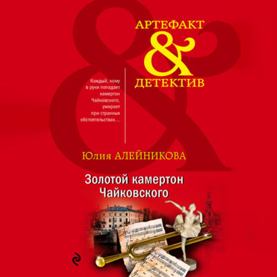 Книга: Золотой камертон Чайковского (Юлия Алейникова) ; ЛитРес, 2020 