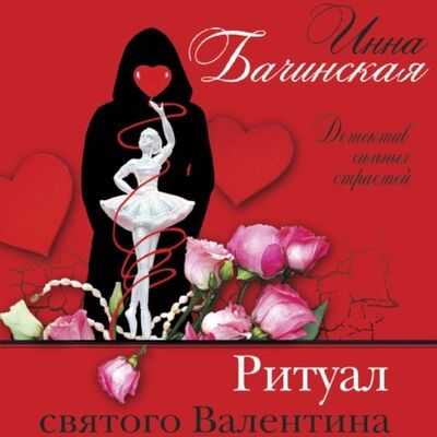 Книга: Ритуал святого Валентина (Инна Бачинская) ; ЛитРес