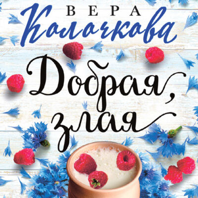 Книга: Добрая, злая (Вера Колочкова) ; ЛитРес, 2013 
