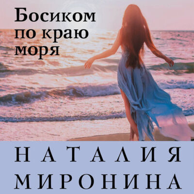 Книга: Босиком по краю моря (Наталия Миронина) ; ЛитРес