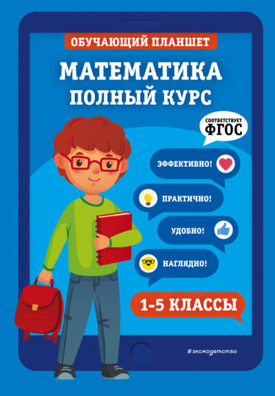 Книга: Математика. Полный курс. 1-5 классы (Т. А. Колесникова) ; Эксмо, 2021 