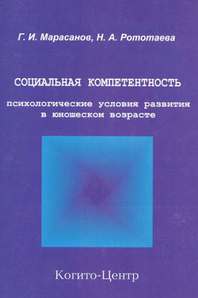 Книга: Социальная компетентность: психологические условия развития в юношеском возрасте (Герман Марасанов) ; Когито-Центр, 2003 