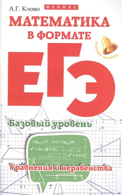 Книга: Математика в формате ЕГЭ Базовый уровень Уравнения и неравенства (А.Г. Клово) ; Феникс, 2016 