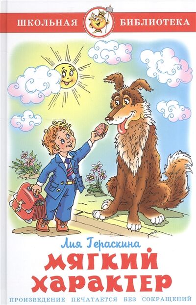 Книга: Мягкий характер (Гераскина Лия Борисовна) ; Самовар, 2013 