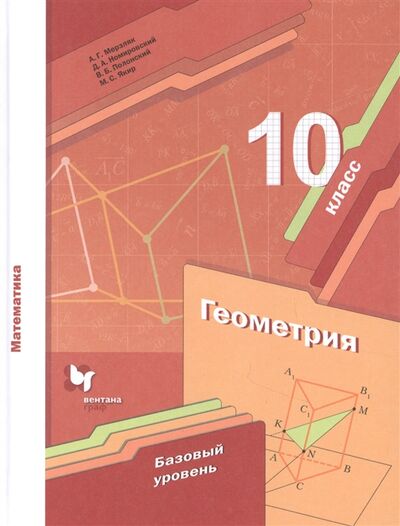 Книга: Геометрия 10 класс Учебник Базовый уровень (Мерзляк А., Номировский Д., Полонский В. и др.) ; Просвещение, 2022 