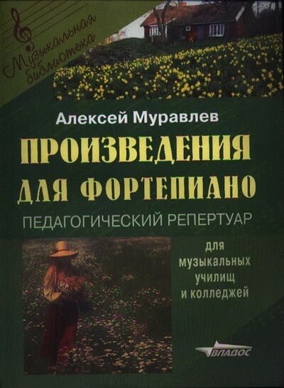 Книга: Произведения для фортепиано Педагогический репертуар для музыкальных училищ и колледжей (Муравлев) ; Владос, 2003 