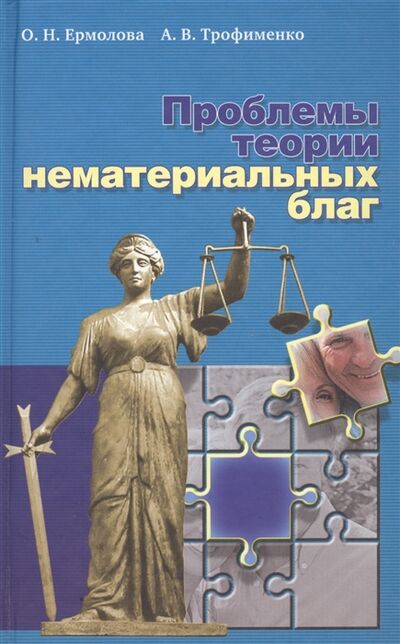 Книга: Проблемы теории нематериальных благ (Ермолова, Трофименко) ; Канон+, 2008 